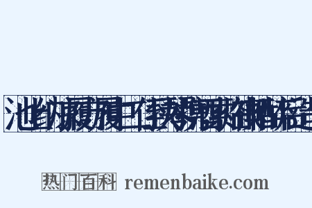 池上纳凉履方履中二侄挟琴携酒索临禊帖醉后造句是什么意思的图片
